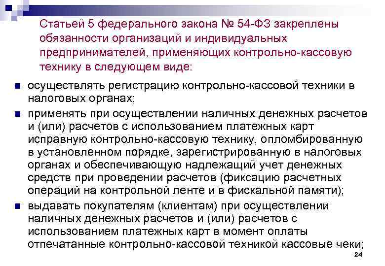 Статьей 5 федерального закона № 54 -ФЗ закреплены обязанности организаций и индивидуальных предпринимателей, применяющих