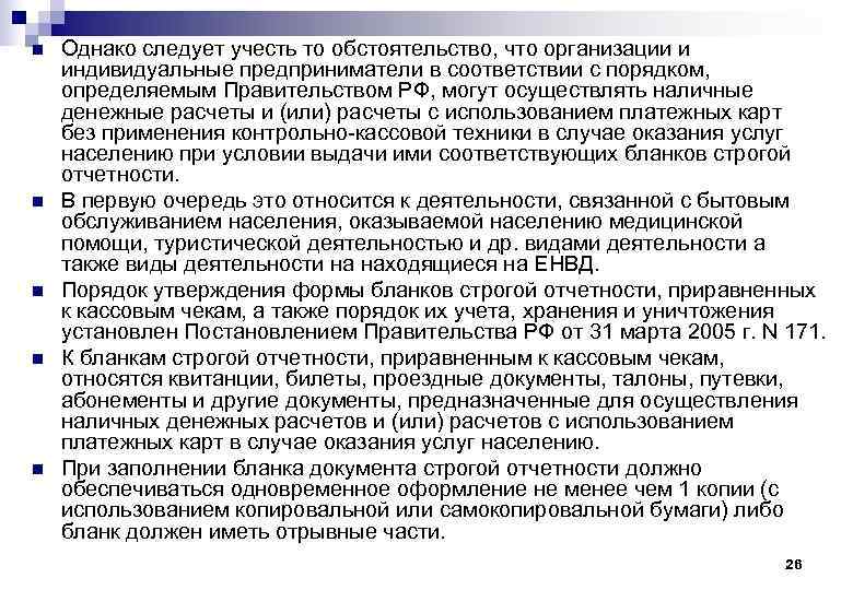 n n n Однако следует учесть то обстоятельство, что организации и индивидуальные предприниматели в