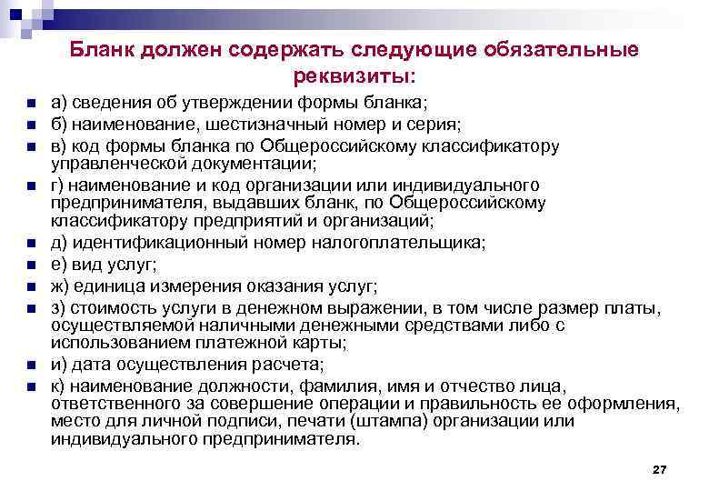 Бланк должен содержать следующие обязательные реквизиты: n n n n n а) сведения об