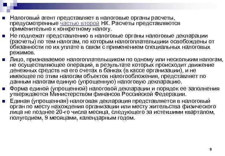 n n n Налоговый агент представляет в налоговые органы расчеты, предусмотренные частью второй НК.