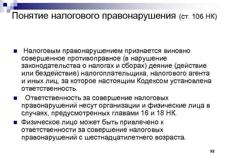  Понятие налогового правонарушения (ст. 106 НК) n n n Налоговым правонарушением признается виновно