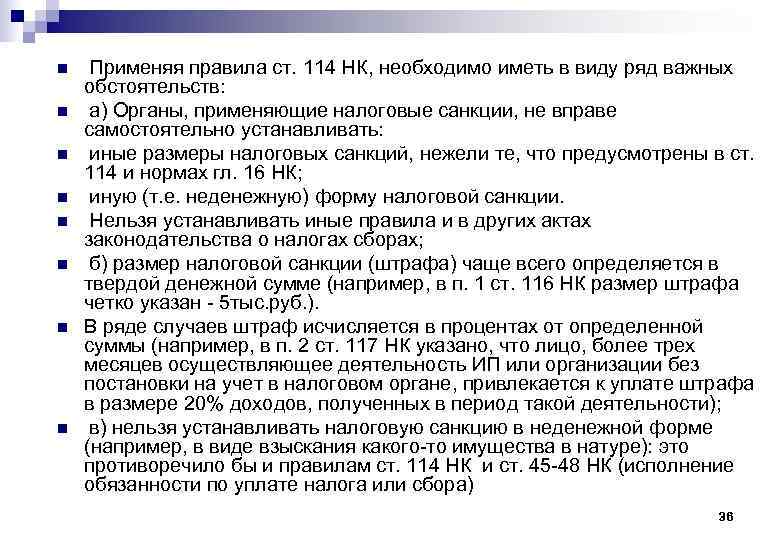 n n n n Применяя правила ст. 114 НК, необходимо иметь в виду ряд