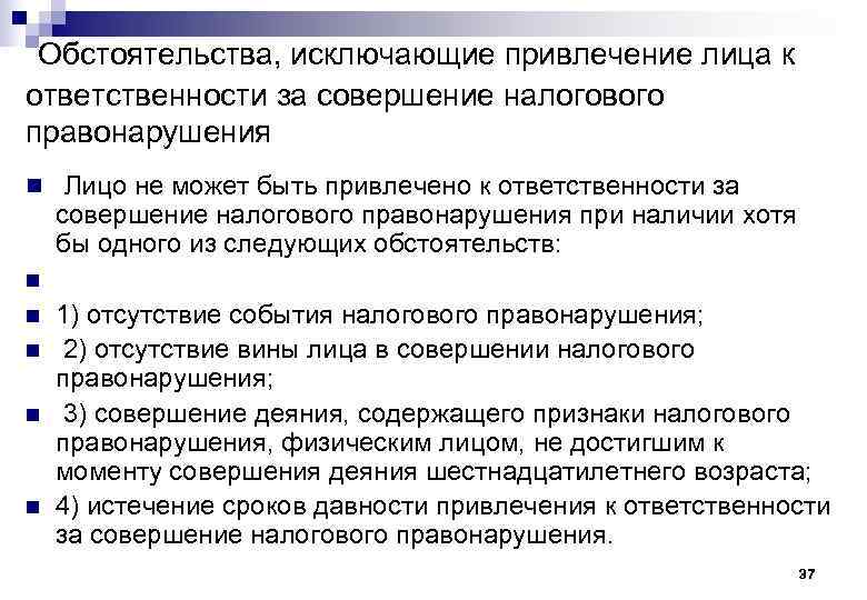  Обстоятельства, исключающие привлечение лица к ответственности за совершение налогового правонарушения n Лицо не