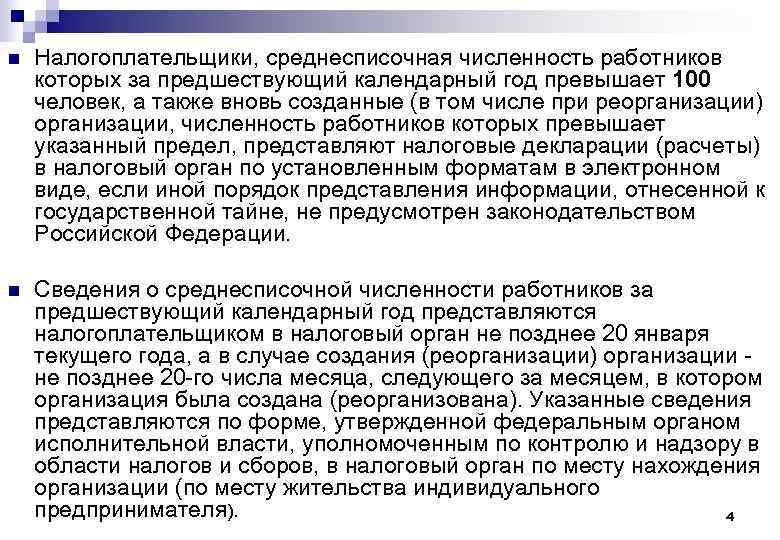 n Налогоплательщики, среднесписочная численность работников которых за предшествующий календарный год превышает 100 человек, а