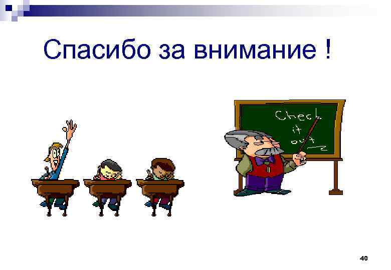 Спасибо за внимание ! 40 
