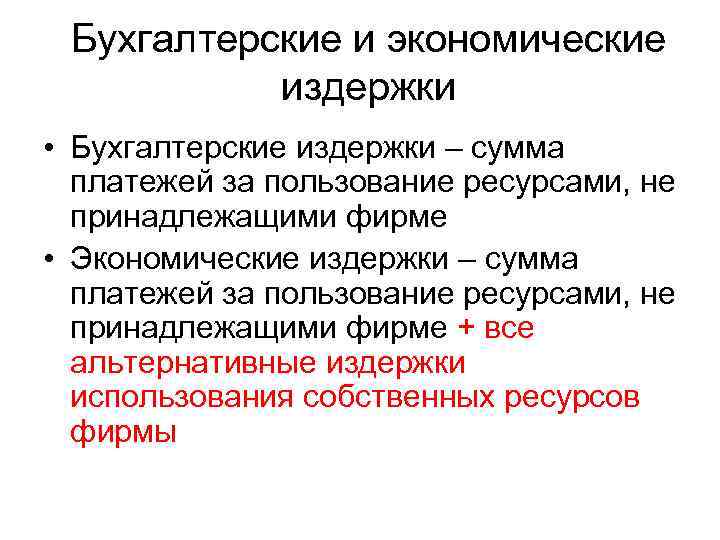 Бухгалтерские и экономические издержки • Бухгалтерские издержки – сумма платежей за пользование ресурсами, не