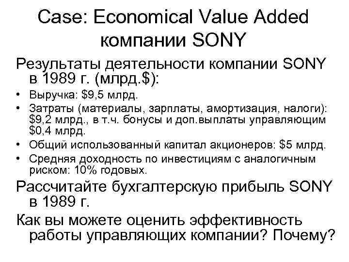 Case: Economical Value Added компании SONY Результаты деятельности компании SONY в 1989 г. (млрд.