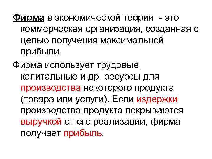 Фирма в экономической теории - это коммерческая организация, созданная с целью получения максимальной прибыли.