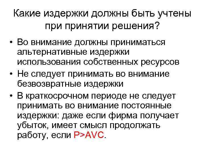 Какие издержки должны быть учтены принятии решения? • Во внимание должны приниматься альтернативные издержки