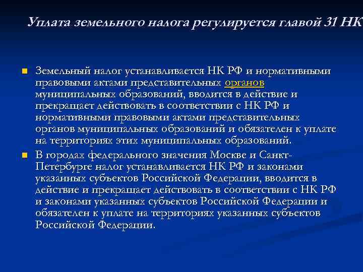Обязанность уплаты земельного налога. Текущие платежи. Условия прекращения налоговой обязанности. Земельный налог объект налогообложения. Порядок и сроки уплаты земельного налога.