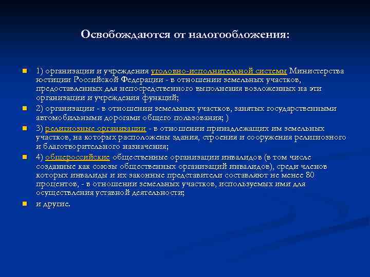 Освобождаются от налогообложения: n n n 1) организации и учреждения уголовно-исполнительной системы Министерства юстиции