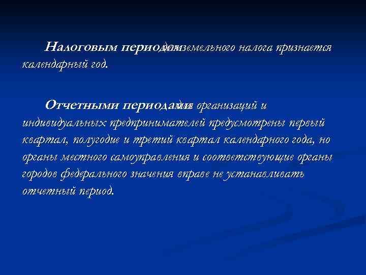 Налоговым периодомземельного налога признается для календарный год. Отчетными периодами организаций и для индивидуальных предпринимателей