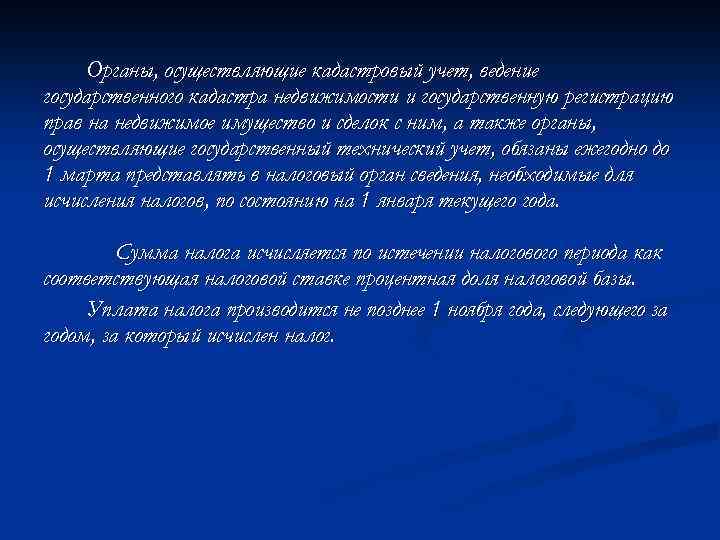 Органы, осуществляющие кадастровый учет, ведение государственного кадастра недвижимости и государственную регистрацию прав на недвижимое