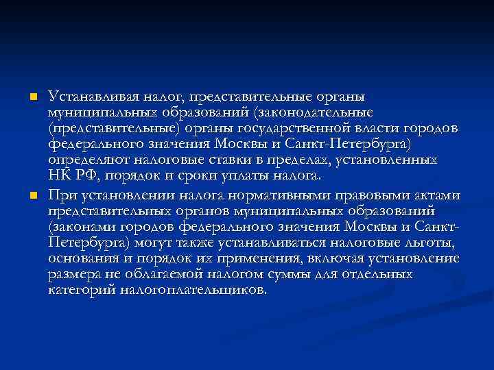 n n Устанавливая налог, представительные органы муниципальных образований (законодательные (представительные) органы государственной власти городов