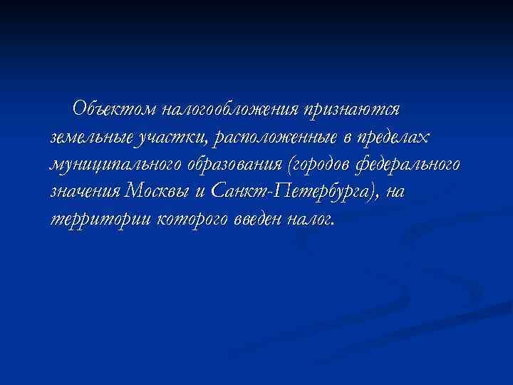 Объектом налогообложения признаются земельные участки, расположенные в пределах муниципального образования (городов федерального значения Москвы