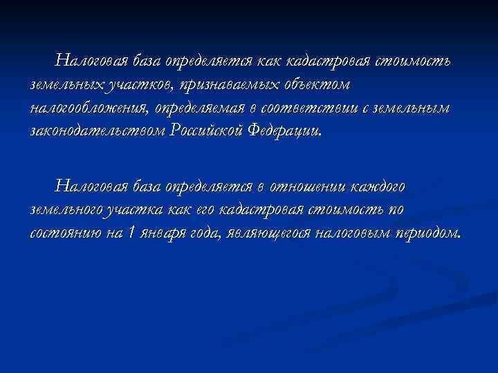 Налоговая база определяется как кадастровая стоимость земельных участков, признаваемых объектом налогообложения, определяемая в соответствии