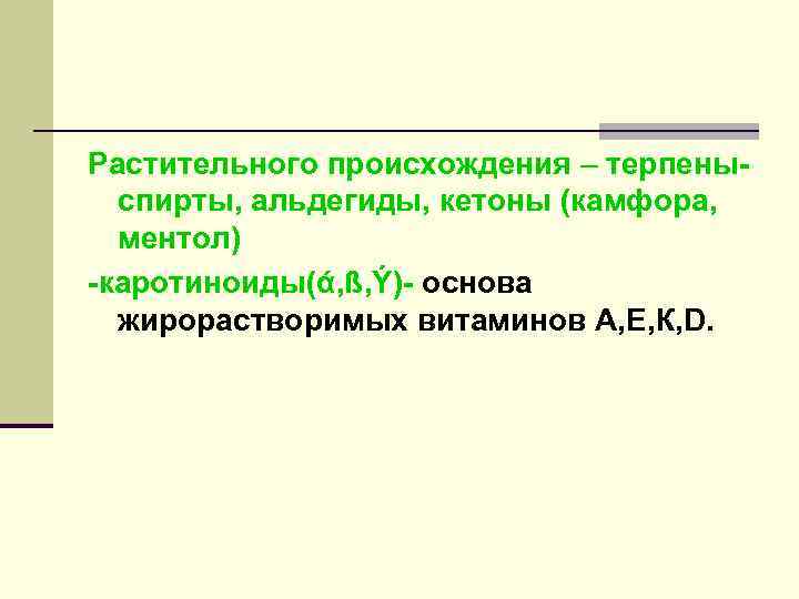 Высшие жирные кислоты- их более 70. Все ЖК делятся на 3 группы:  -насыщенные