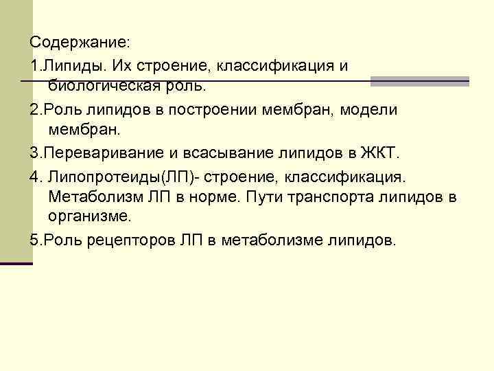 Содержание: 1. Липиды. Их строение, классификация и  биологическая роль. 2. Роль липидов в