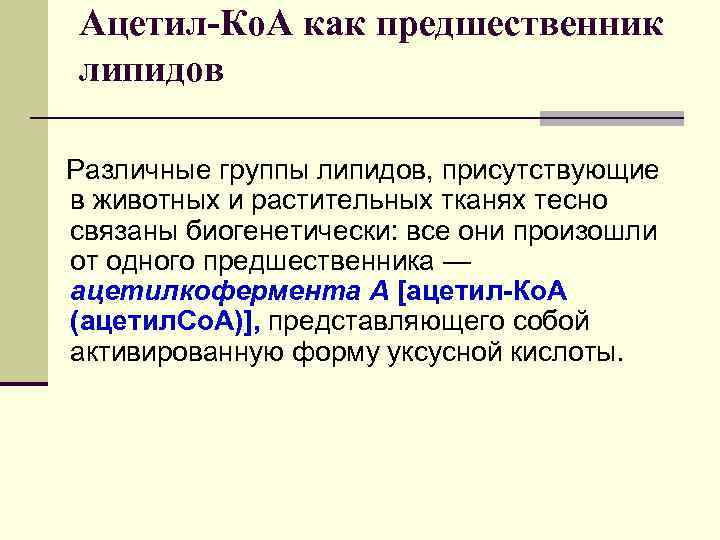 Производные сфингозина, ацилированного по аминогруппе остатками жирных кислот, называются церамидами). Церамиды являются предшественниками сфинголипидов,