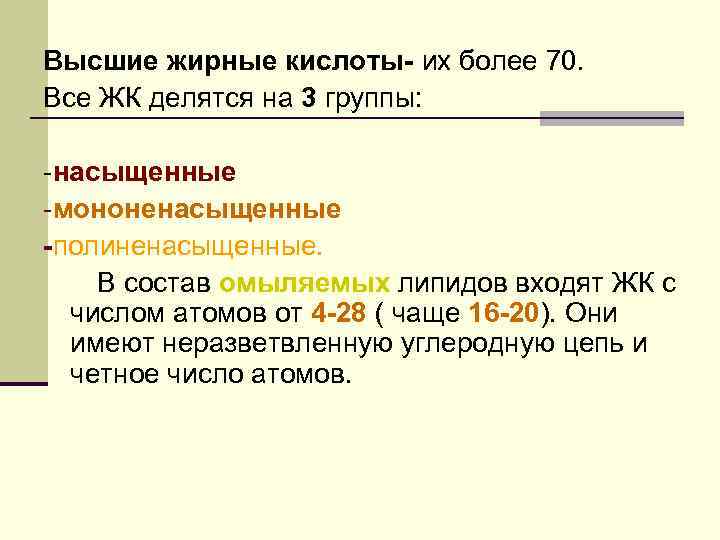 Они представляют большое семейство мембранных липидов, выполняющих, по- видимому, рецепторные функции. Характерной особенностью ганглиозидов