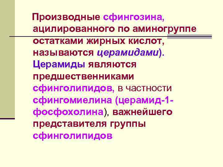 Функции желчных кислот: 1. Обеспечивают эмульгирование жира,  а также стабилизируют уже  образовавшуюся