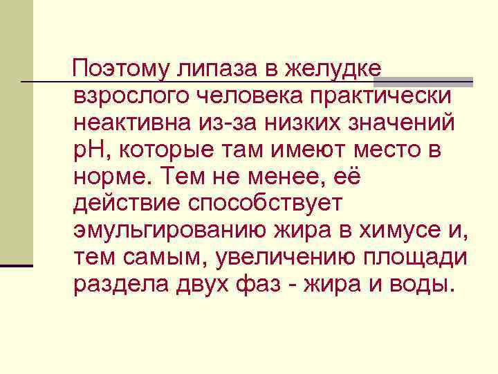  В расщеплении жиров принимает участие и кишечная липаза, однако активность ее мала, и