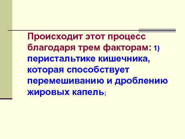 Структура этих частиц такова, что их гидрофобное ядро (ЖК, МГ) оказываются окруженным гидрофобной оболочкой