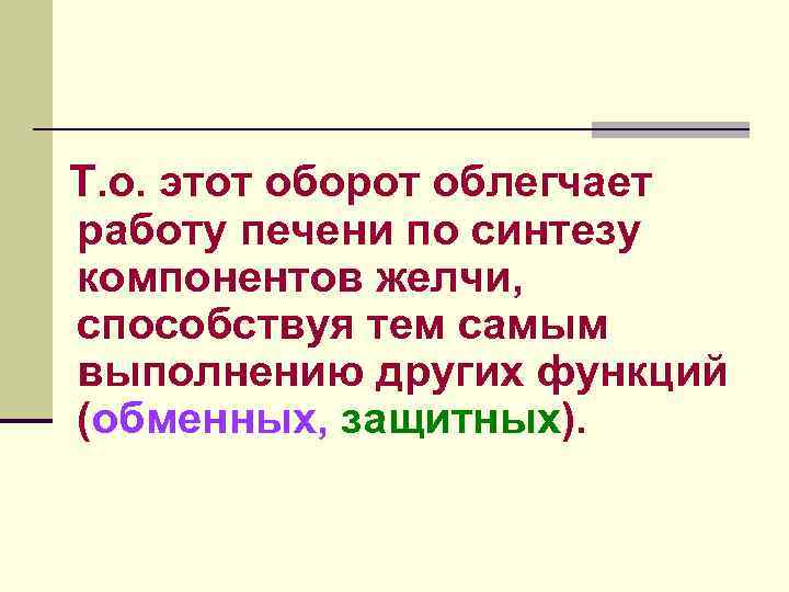 В клетках слизистой тонкого кишечника функционируют два пути ресинтеза. ТГ. Это обусловлено поступлением туда