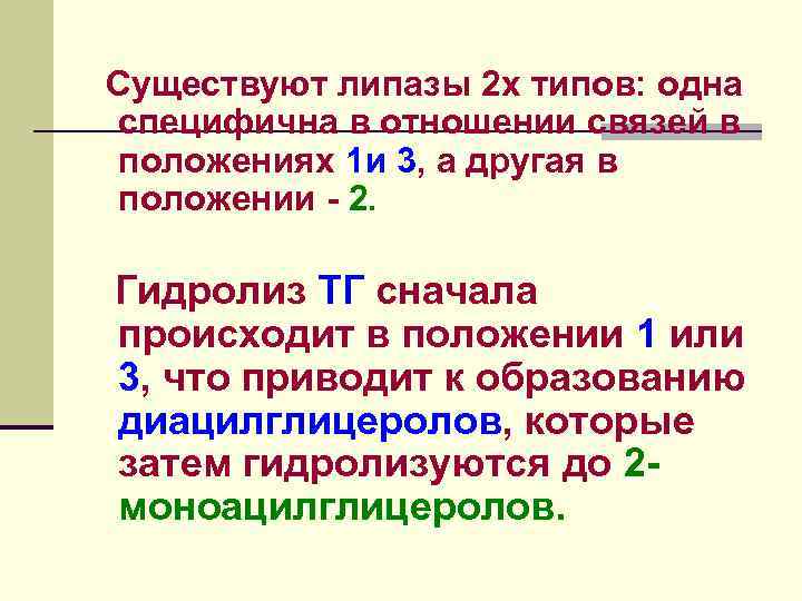Этот механизм принципиально отличается от механизма всасывания и попадания в кровь основной массы липидов