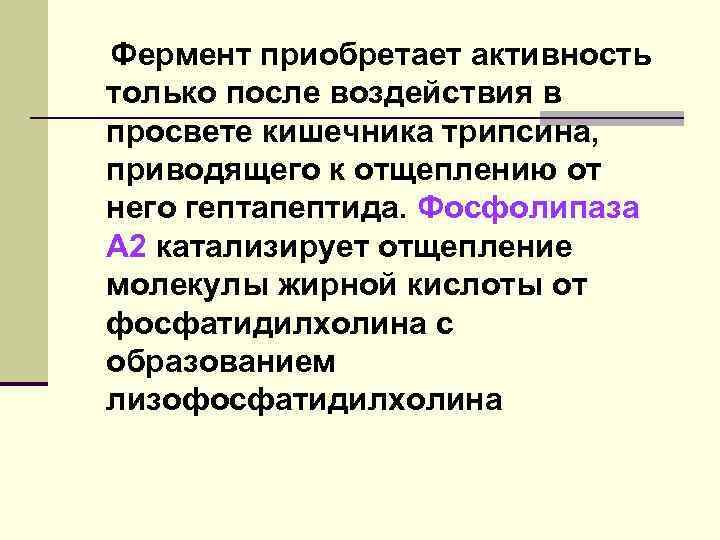 Новосинтезированные ТГ, ФЛ и другие всосавшиеся липиды, покидают клетки слизистой, попадая сначала в лимфу,