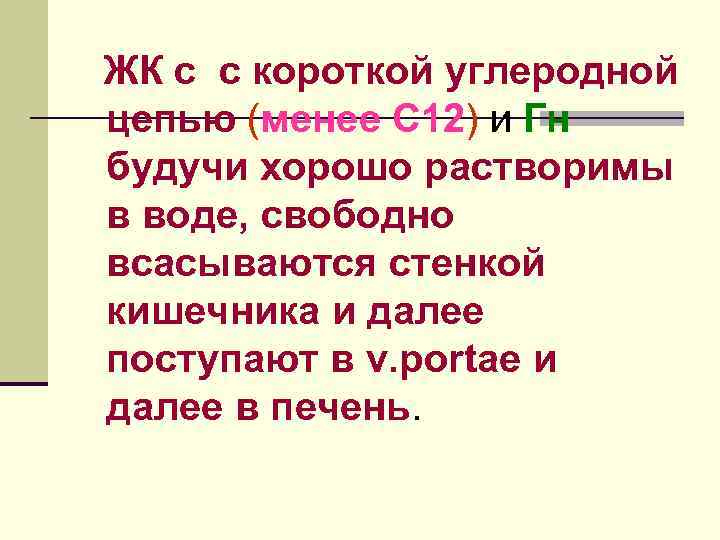 Происхождение ЛП n ЛП  Источник   Различаются n ХМ - кишечник 