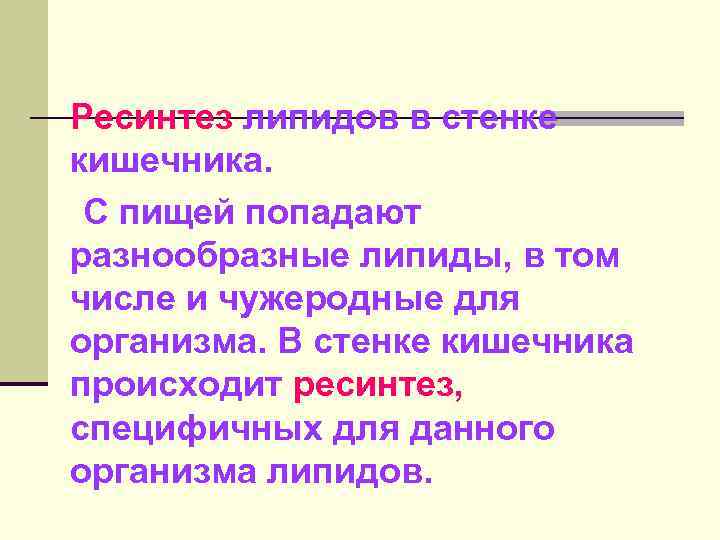 Хим. Состав ЛПВП: Фракция общих липидов- 48 %; причем основным липидным компонентом являются ФЛ-25%;