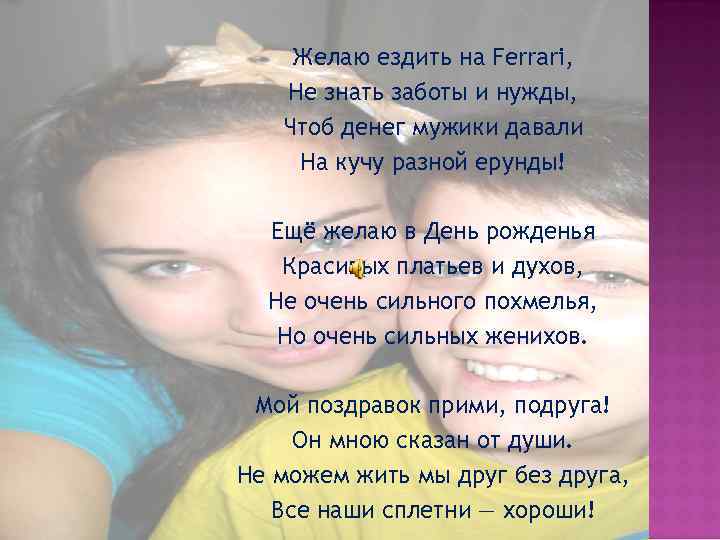 Желаю ездить на Ferrari, Не знать заботы и нужды, Чтоб денег мужики давали На