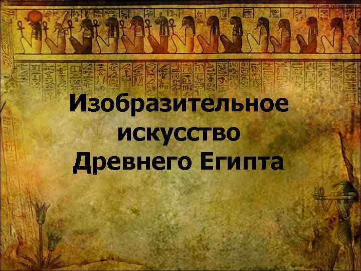Изобразительное искусство Древнего Египта 