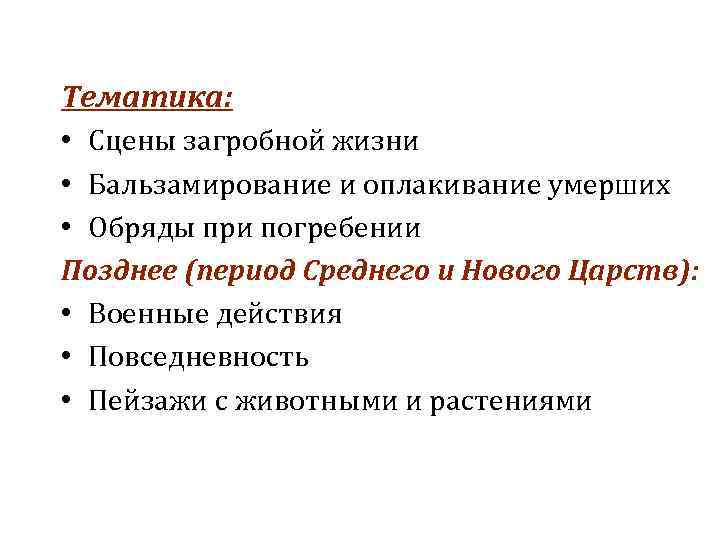 Тематика: • Сцены загробной жизни • Бальзамирование и оплакивание умерших • Обряды при погребении