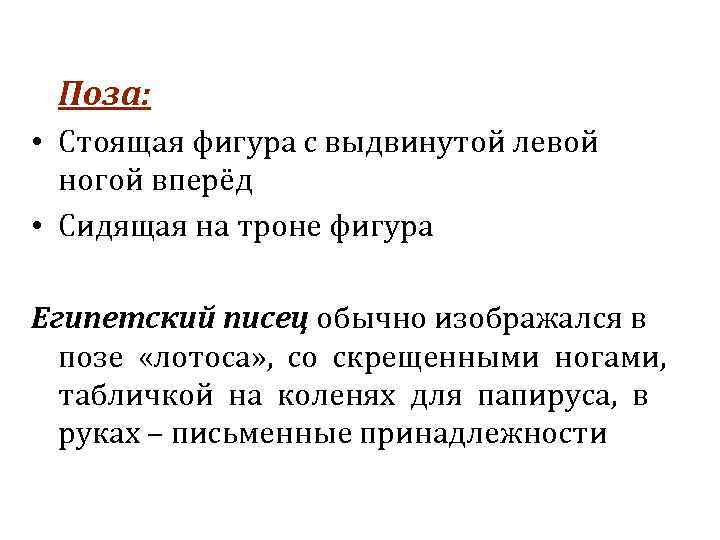 Поза: • Стоящая фигура с выдвинутой левой ногой вперёд • Сидящая на троне фигура