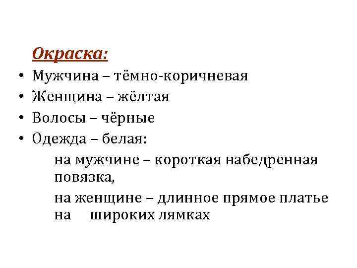 Окраска: • • Мужчина – тёмно-коричневая Женщина – жёлтая Волосы – чёрные Одежда –