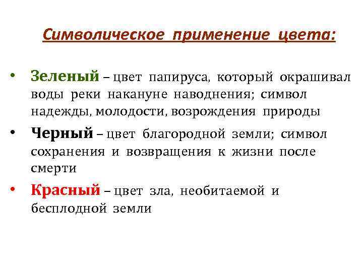 Символическое применение цвета: • Зеленый – цвет папируса, который окрашивал воды реки накануне наводнения;