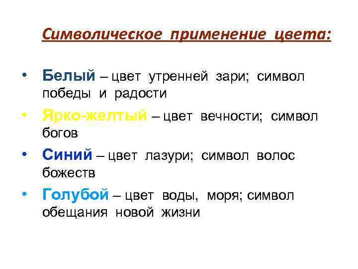 Символическое применение цвета: • Белый – цвет утренней зари; символ победы и радости •