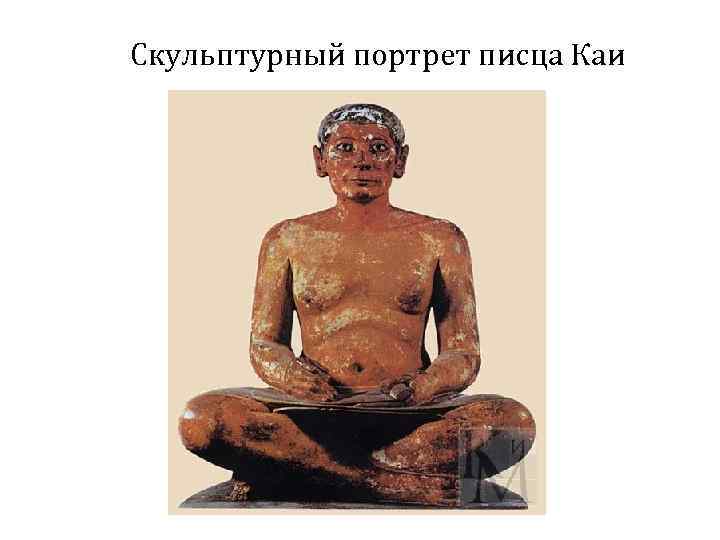 Скульптурный портрет писца Каи 