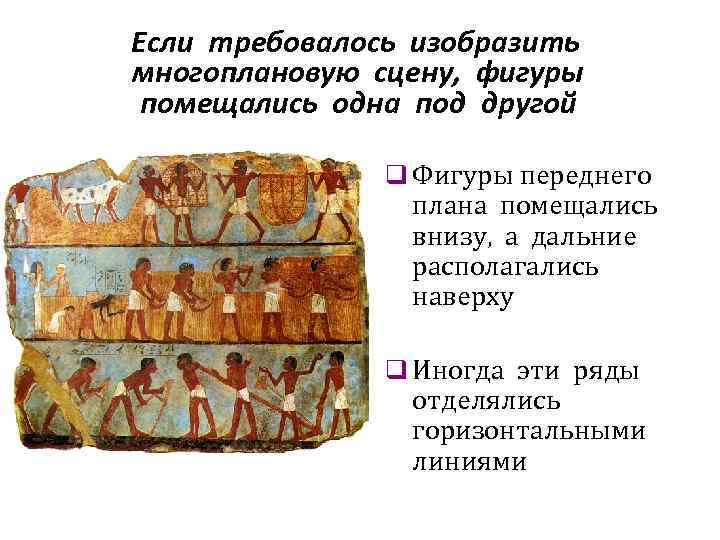 Если требовалось изобразить многоплановую сцену, фигуры помещались одна под другой q Фигуры переднего плана
