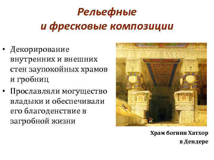 Рельефные и фресковые композиции • Декорирование внутренних и внешних стен заупокойных храмов и гробниц
