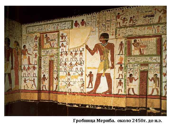 Гробница Мериба. около 2450 г. до н. э. 