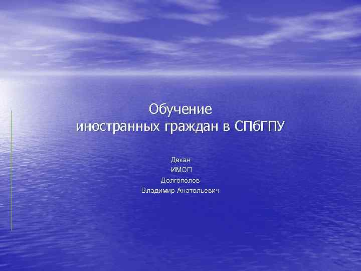 Обучение иностранных граждан в СПб. ГПУ Декан ИМОП Долгополов Владимир Анатольевич 