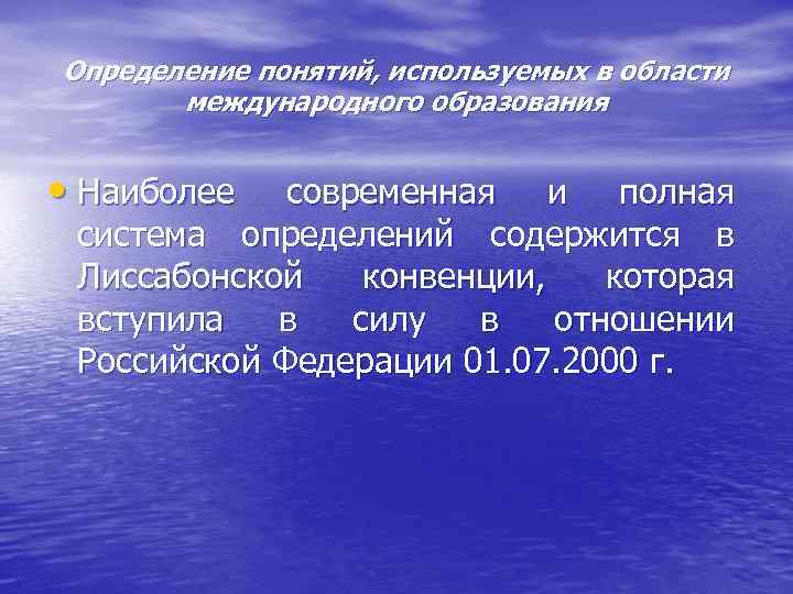 Определение понятий, используемых в области международного образования • Наиболее современная и полная система определений