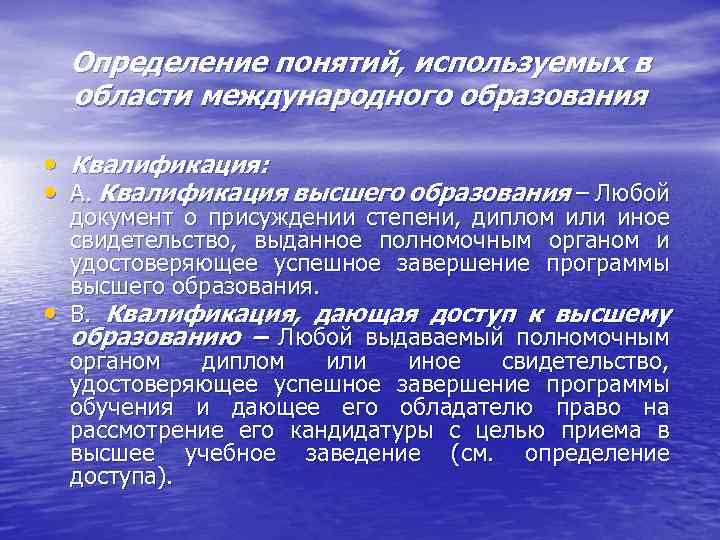 Определение понятий, используемых в области международного образования • Квалификация: • А. Квалификация высшего образования