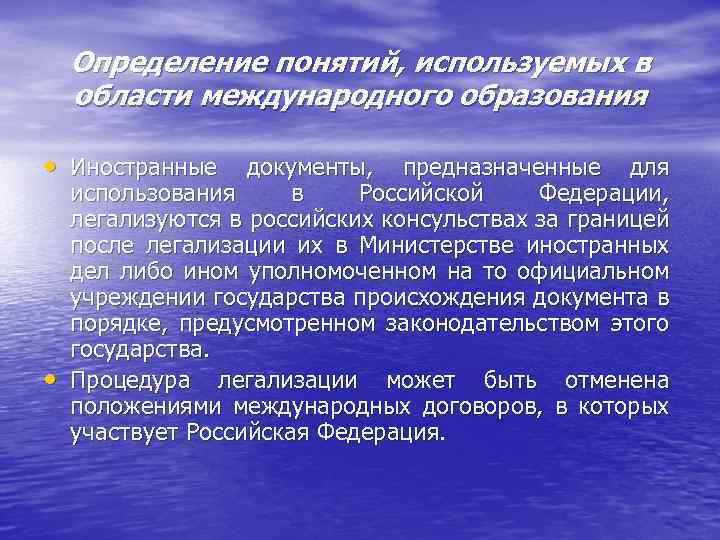 Определение понятий, используемых в области международного образования • Иностранные документы, предназначенные для • использования