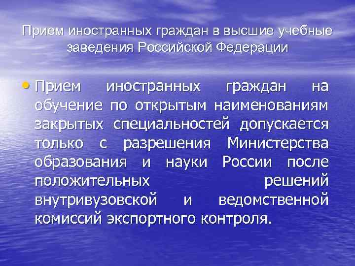 Прием иностранных граждан в высшие учебные заведения Российской Федерации • Прием иностранных граждан на
