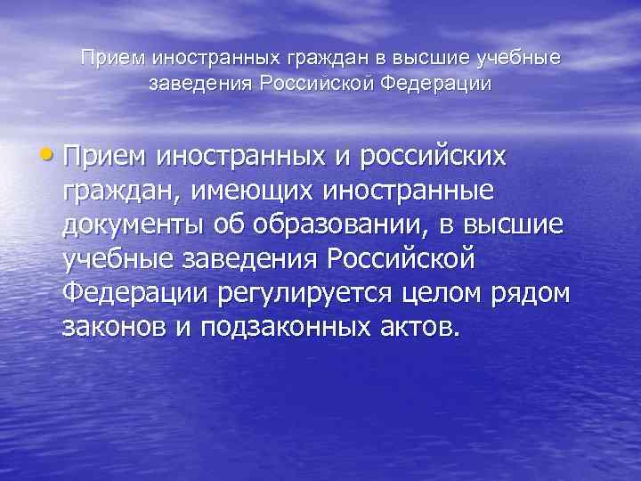 Прием иностранных граждан в высшие учебные заведения Российской Федерации • Прием иностранных и российских