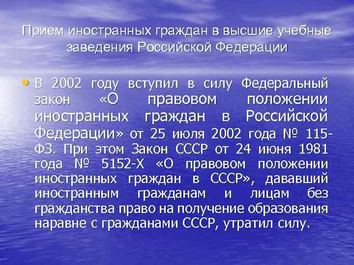 Прием иностранных граждан в высшие учебные заведения Российской Федерации • В 2002 году вступил